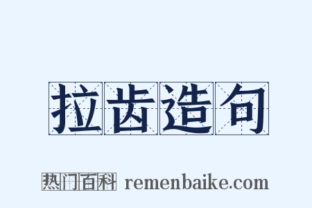 拉齿造句是什么意思的图片